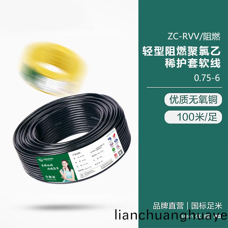 ZC-RVV/阻(zu)燃 輕型(xing)阻燃聚氯乙烯護(hu)套(tao)輭(ruan)線0.75-6