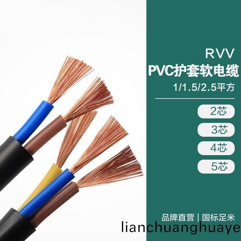 RVV PVC護(hu)套(tao)輭電(dian)纜 1/1.5/2.5平方