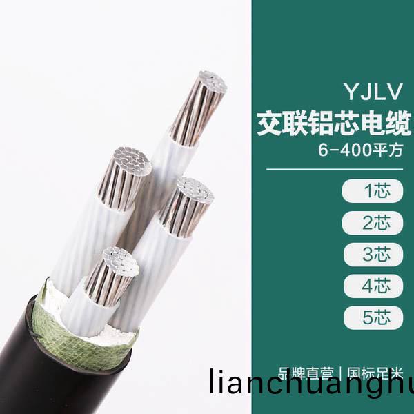 YJLV 交聯鋁(lv)芯(xin)電(dian)纜(lan) 6-400平(ping)方
