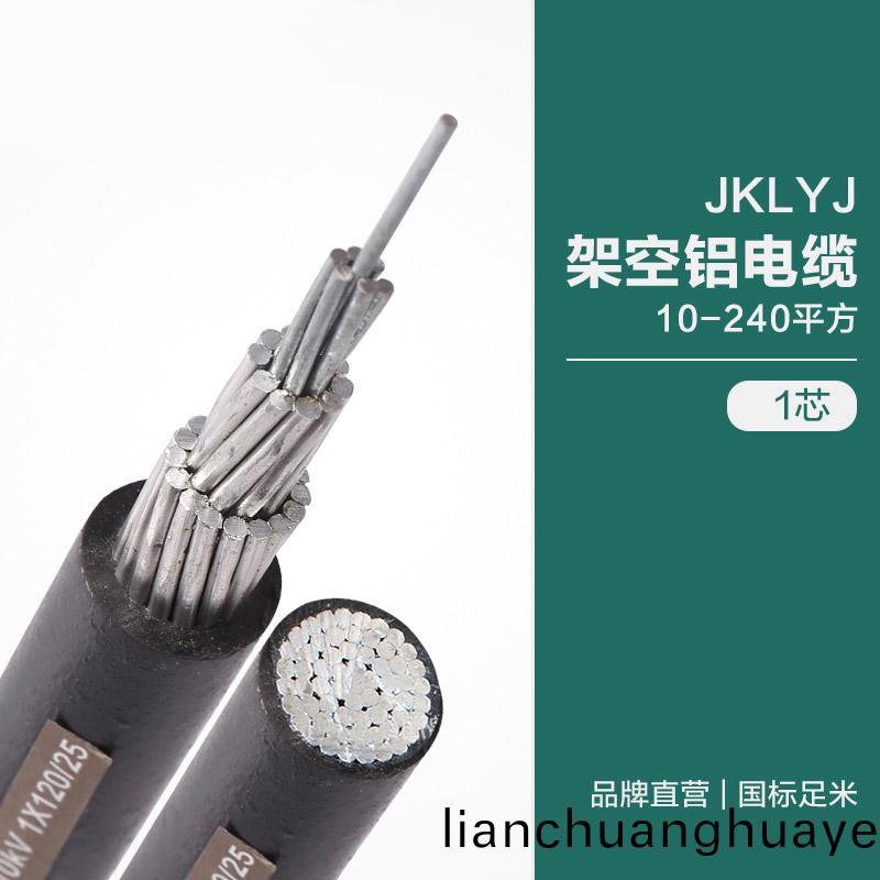 JKLYJ架空(kong)鋁電纜(lan)10-240平(ping)方(fang)