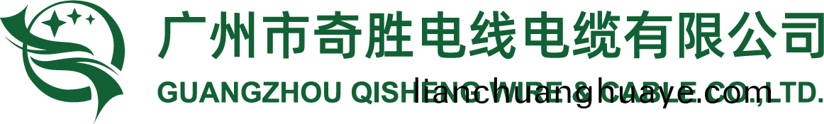 廣州(zhou)市奇(qi)勝電(dian)線電(dian)纜有限公(gong)司【官(guan)網(wang)】