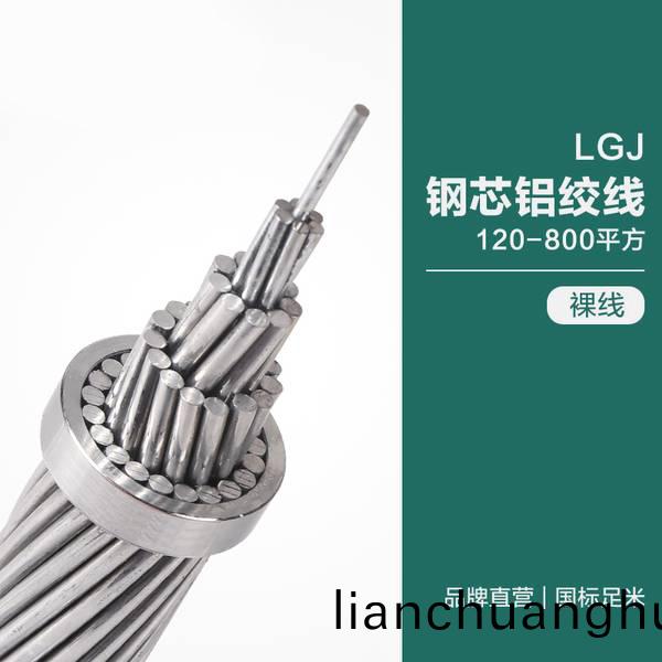 LGJ鋼(gang)芯(xin)鋁(lv)絞線(xian)120-800平(ping)方